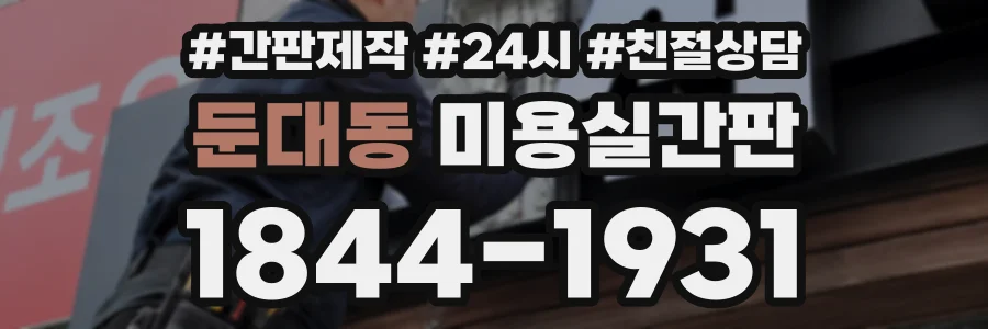 둔대동 미용실간판 상담 전화 1844-1931