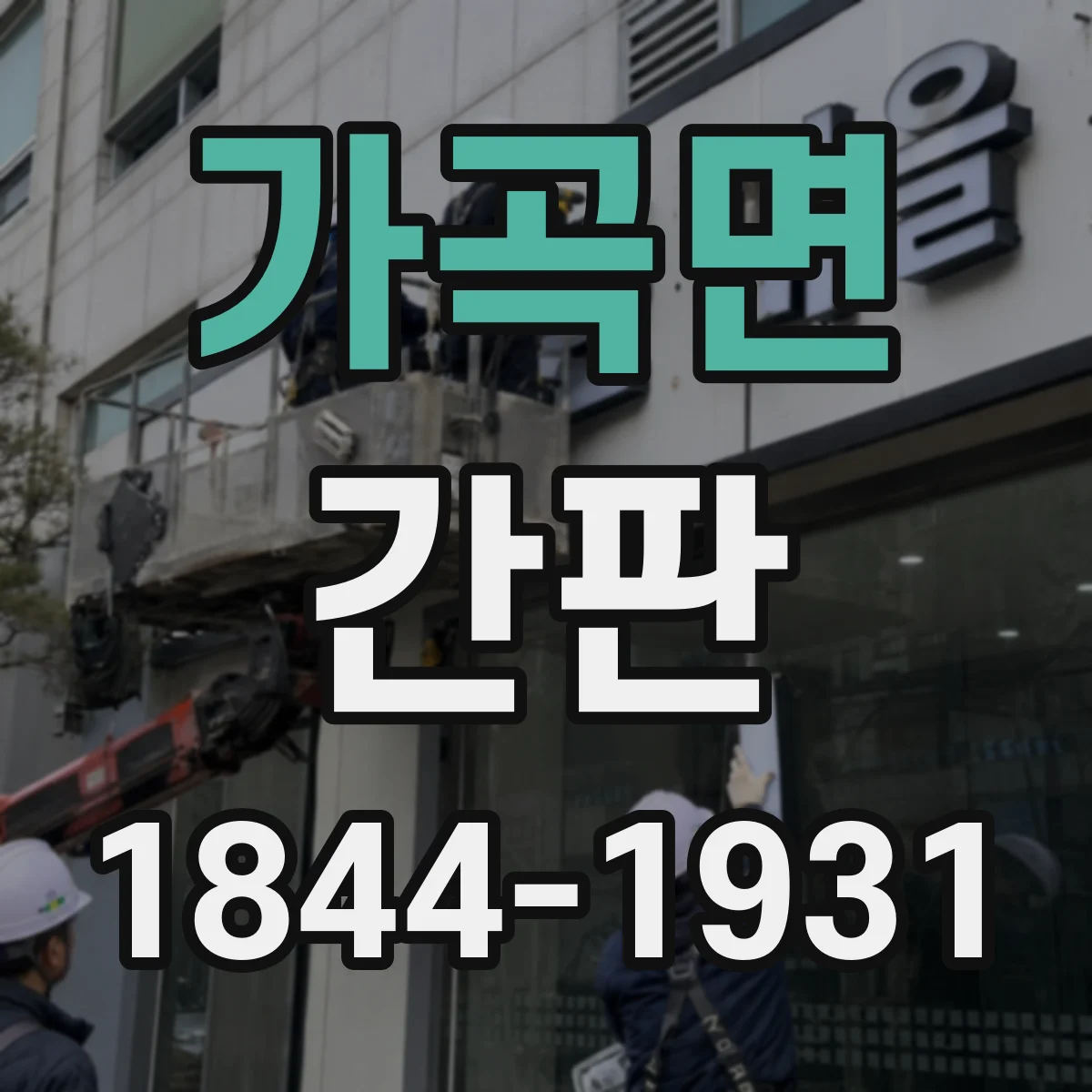 가곡면 간판