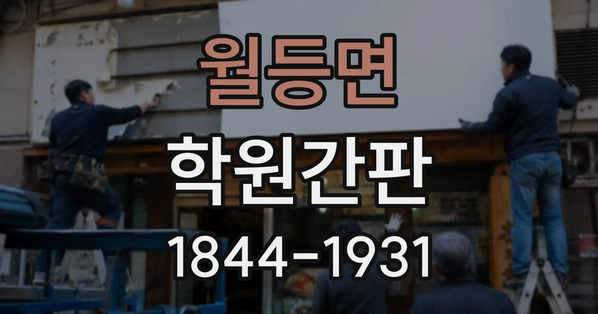월등면 학원간판
