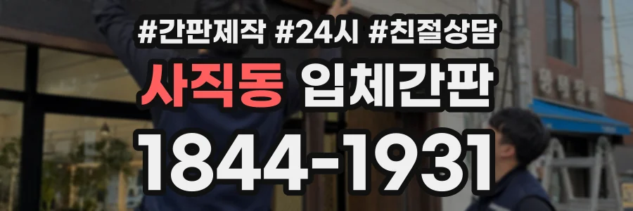 사직동 입체간판 상담 전화 1844-1931
