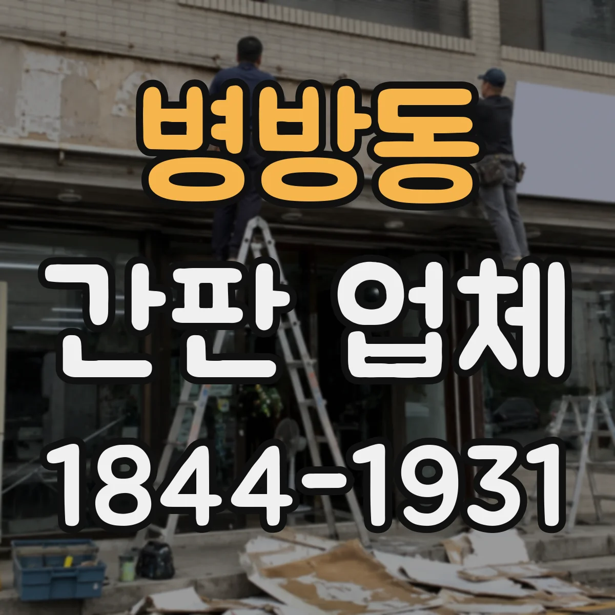 병방동 간판 업체