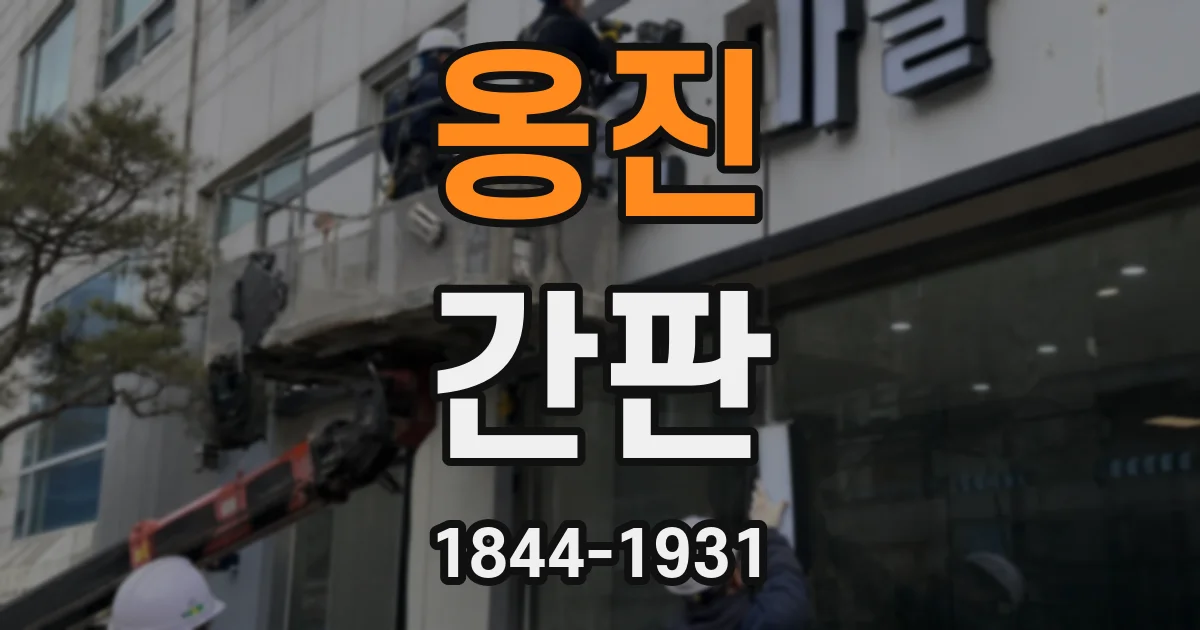 옹진 간판