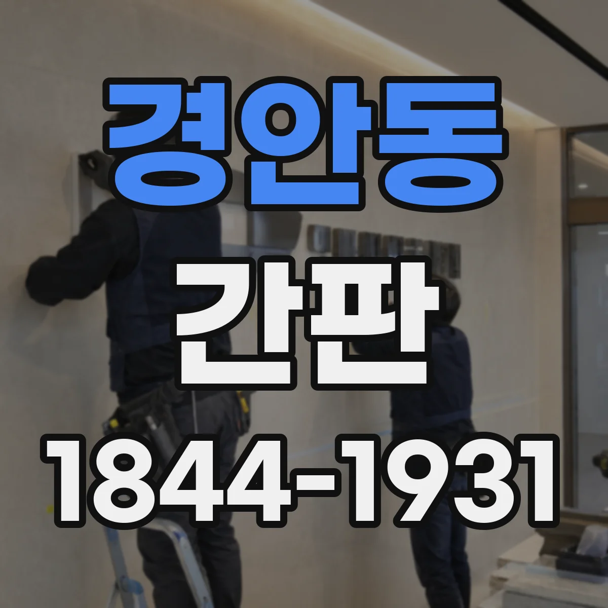 경안동 간판