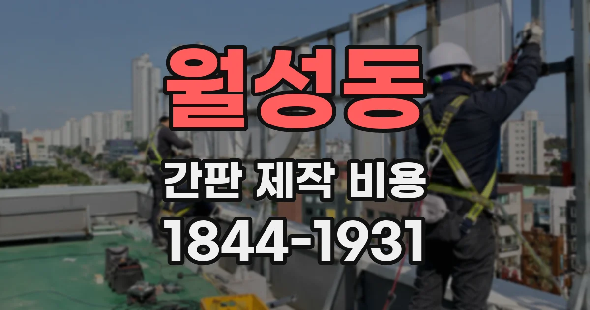 월성동 간판 제작 비용
