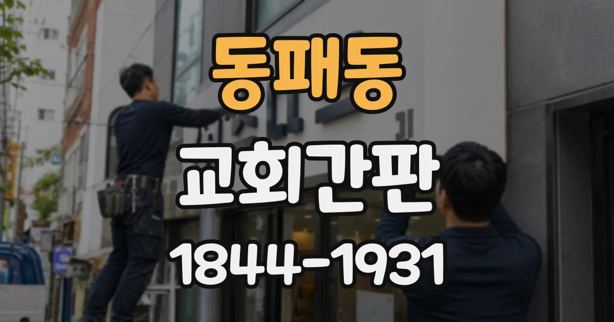 동패동 교회간판