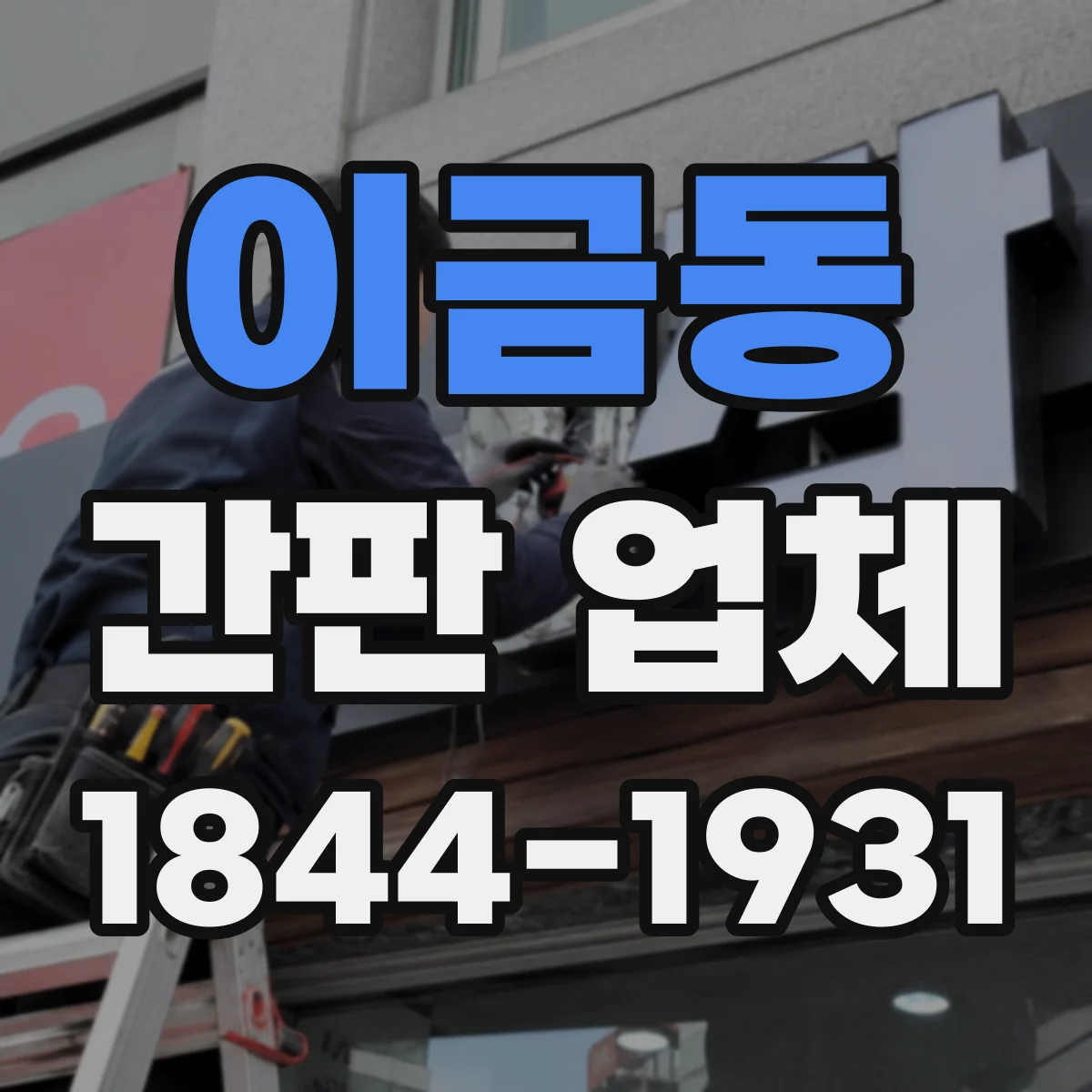 이금동 간판 업체