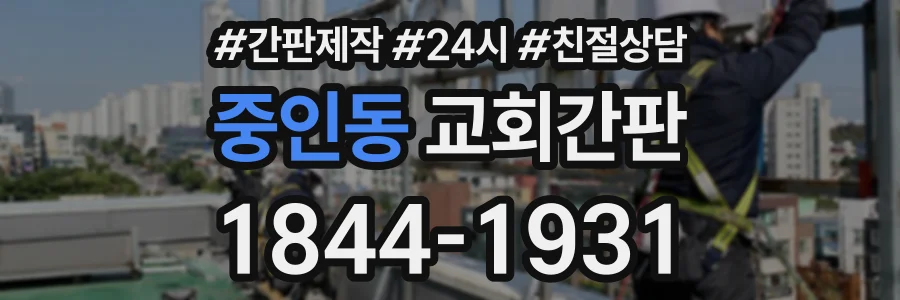중인동 교회간판 상담 전화 1844-1931