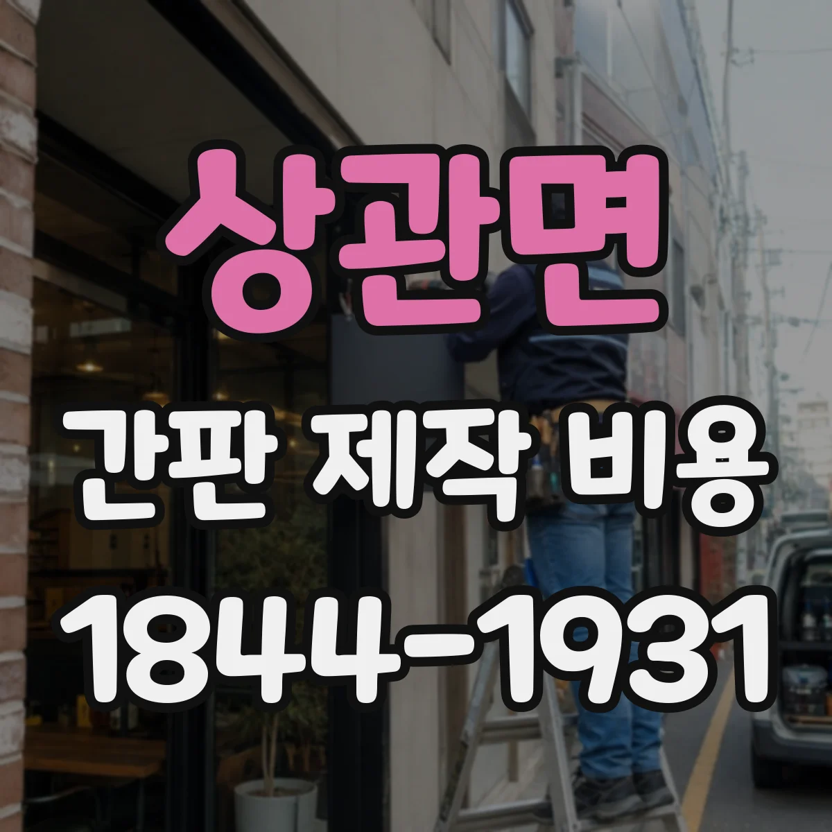 상관면 간판 제작 비용