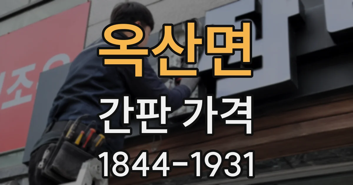 옥산면 간판 가격