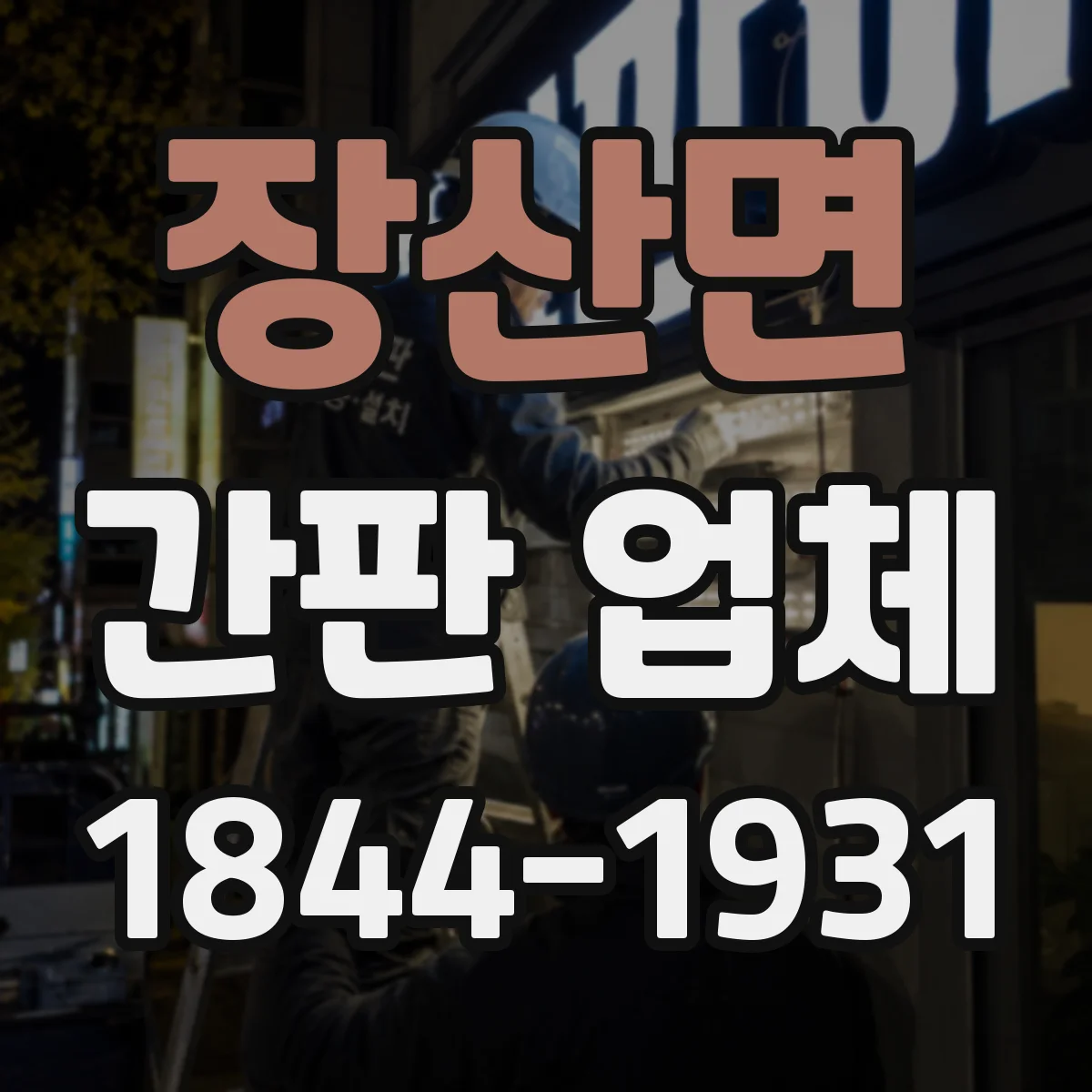 장산면 간판 업체