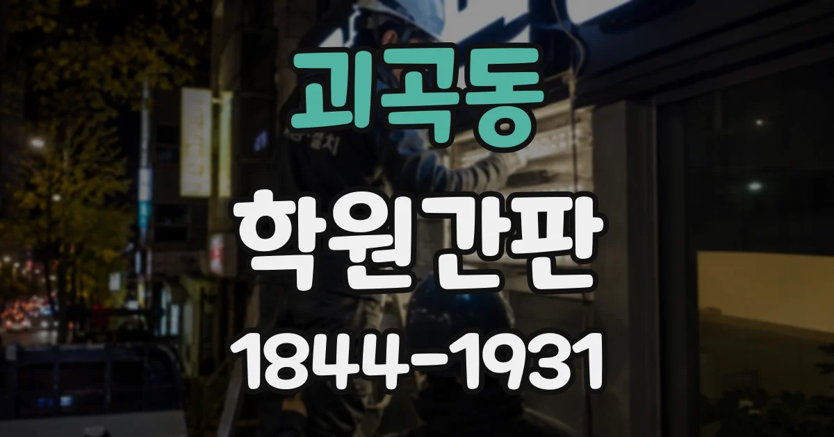 괴곡동 학원간판