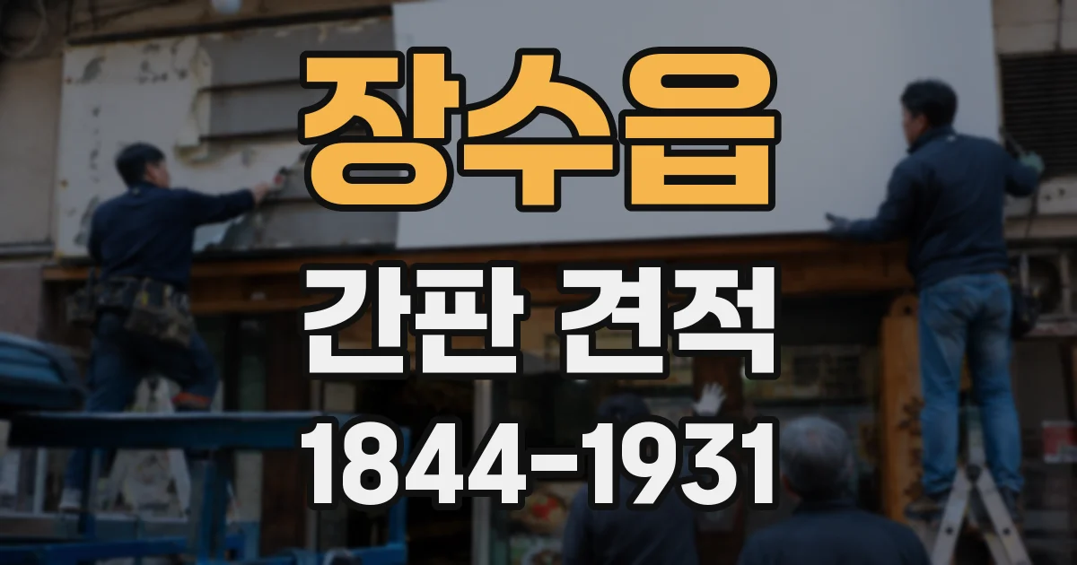 장수읍 간판 견적