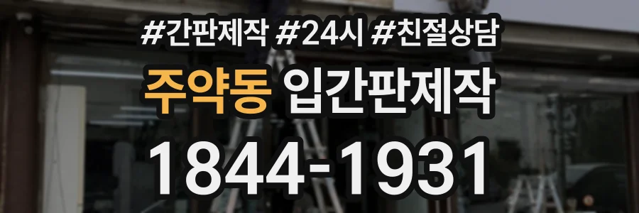 주약동 입간판제작 상담 전화 1844-1931