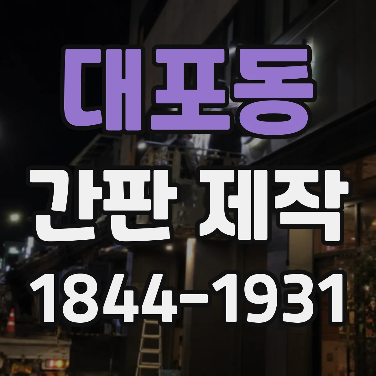 대포동 간판 제작