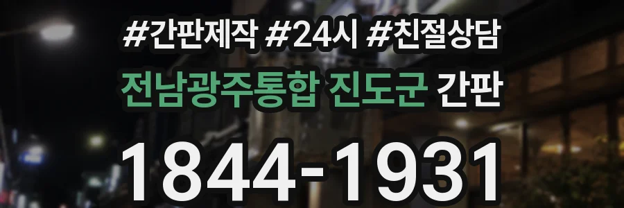 전남광주통합 진도군 간판
