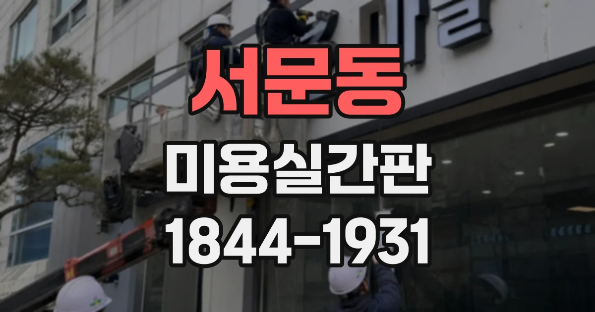 서문동 미용실간판