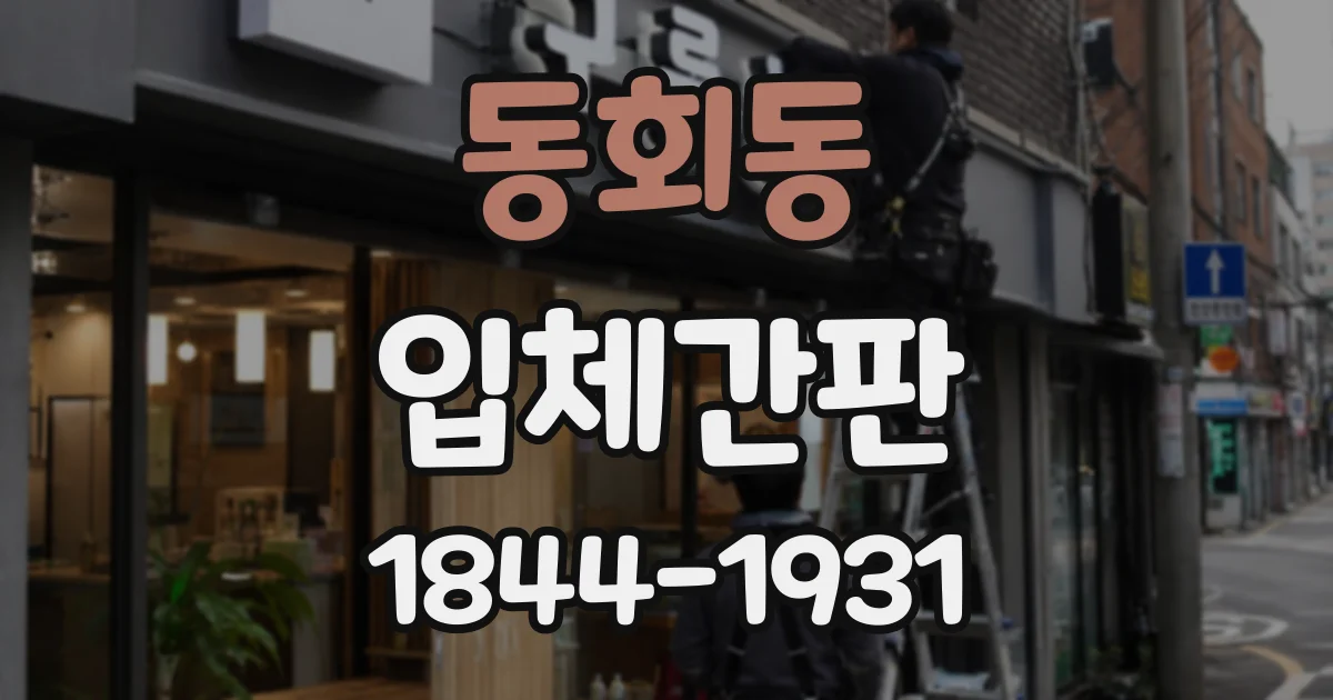 동회동 입체간판