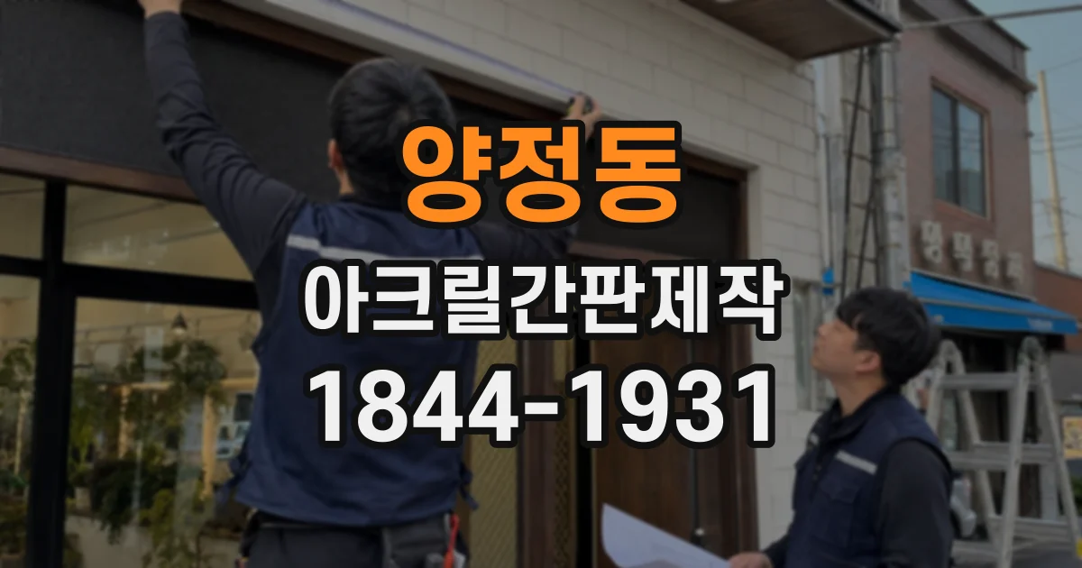 양정동 아크릴간판제작