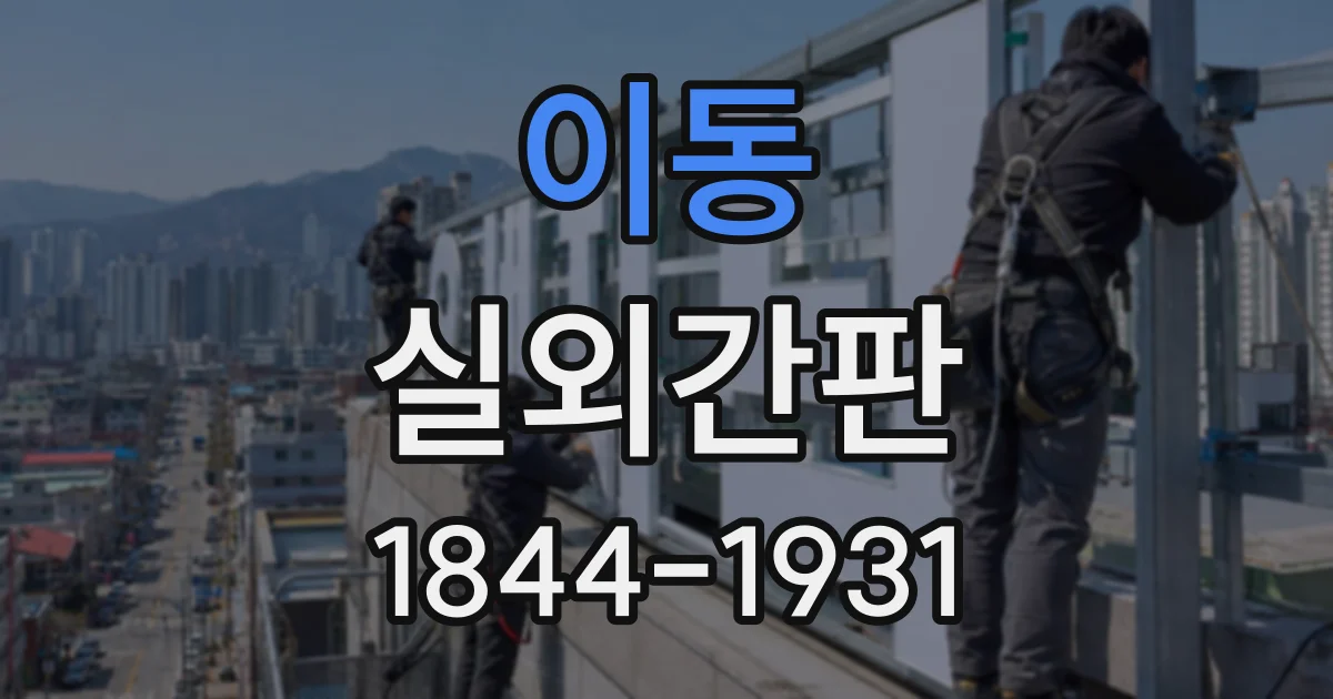 이동 실외간판
