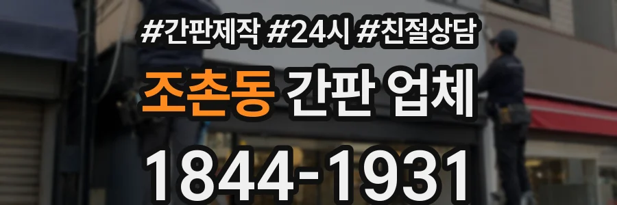 조촌동 간판 업체