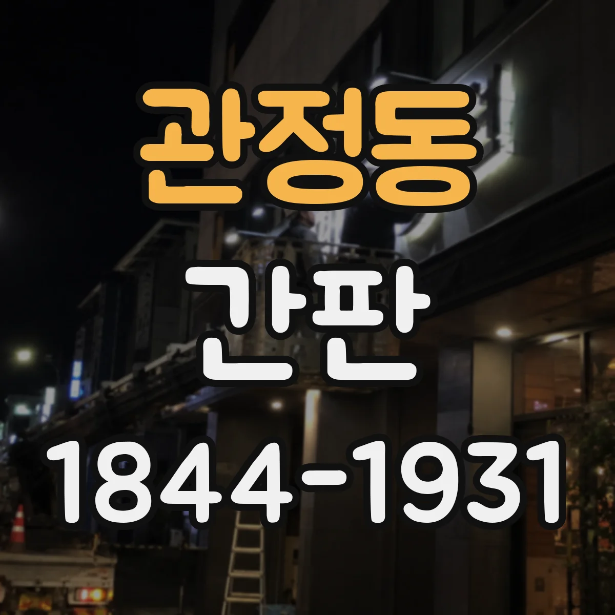 관정동 간판
