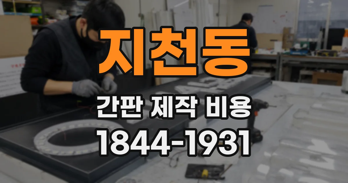지천동 간판 제작 비용