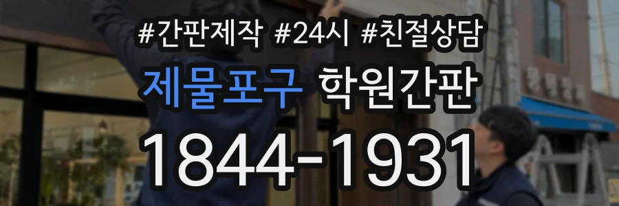 제물포구 학원간판 상담 전화 1844-1931