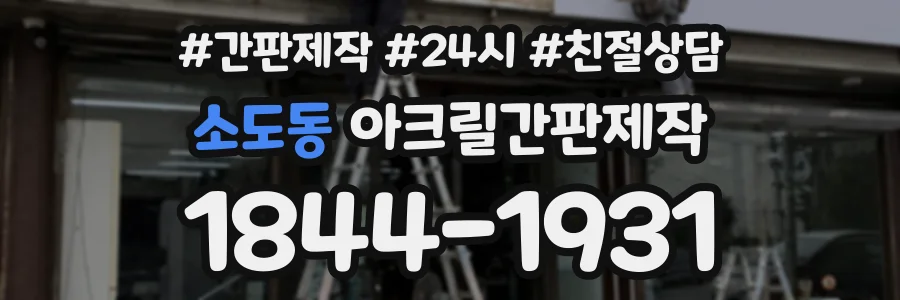 소도동 아크릴간판제작 상담 전화 1844-1931
