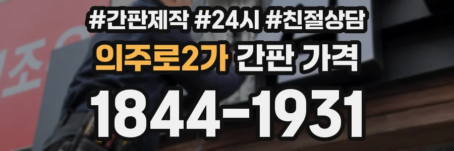 의주로2가 간판 가격