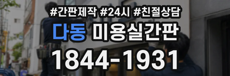 다동 미용실간판 상담 전화 1844-1931