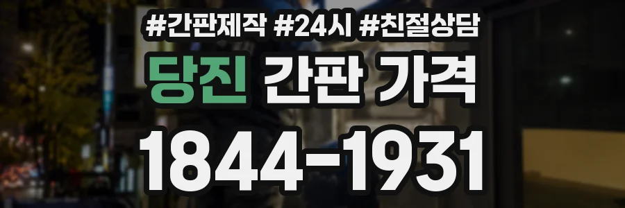당진 간판 가격