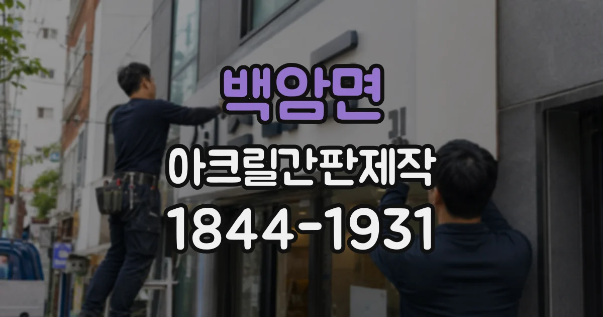 백암면 아크릴간판제작
