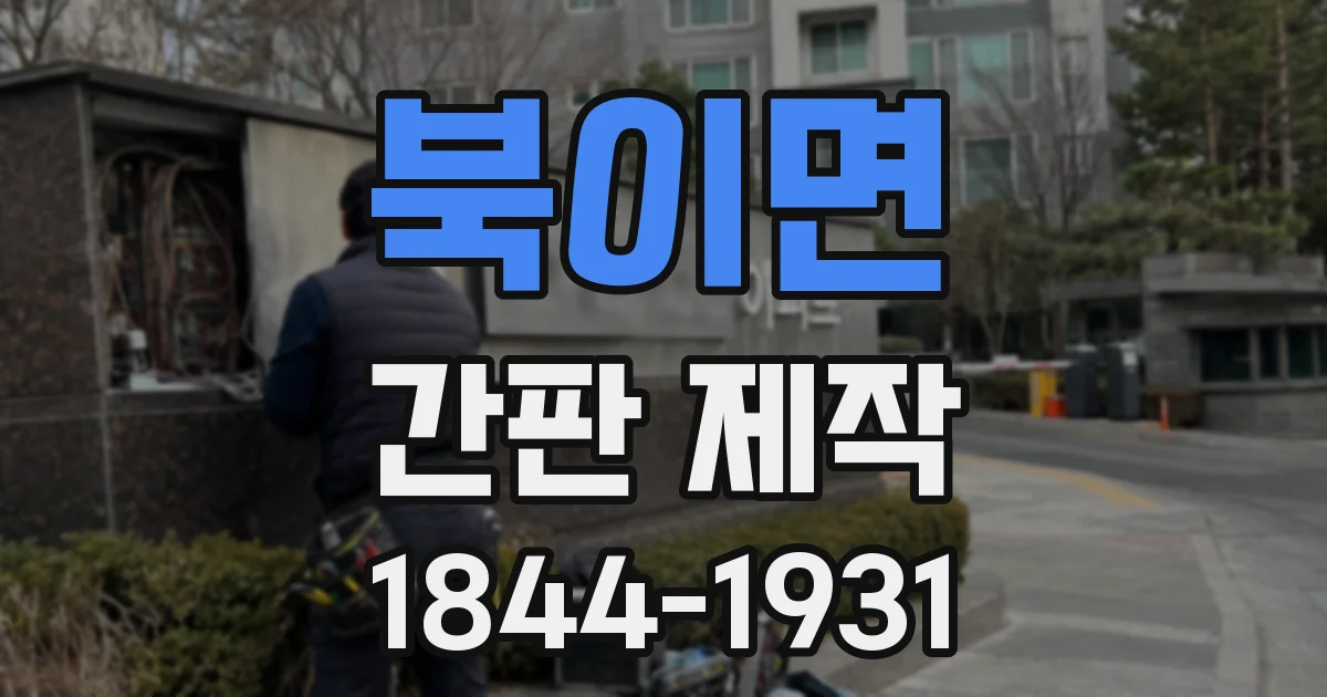 북이면 간판 제작
