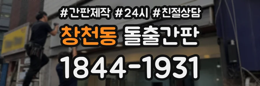 창천동 돌출간판 상담 전화 1844-1931