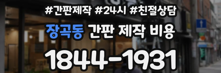장곡동 간판 제작 비용