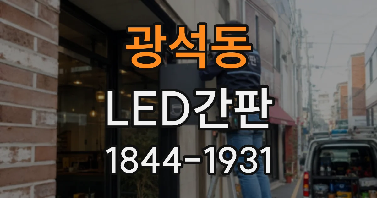 광석동 LED간판