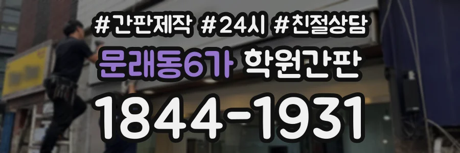 문래동6가 학원간판 상담 전화 1844-1931