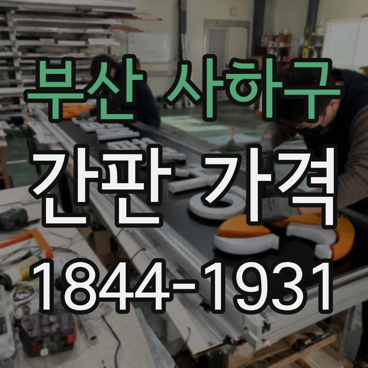 부산 사하구 간판 가격 주문 전 확인할 사이즈별 체크포인트