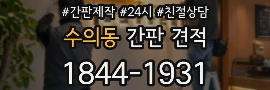 수의동 간판 견적