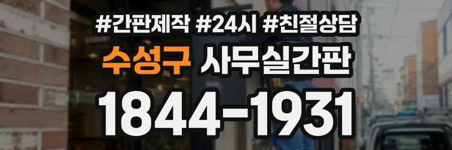 수성구 사무실간판 상담 전화 1844-1931