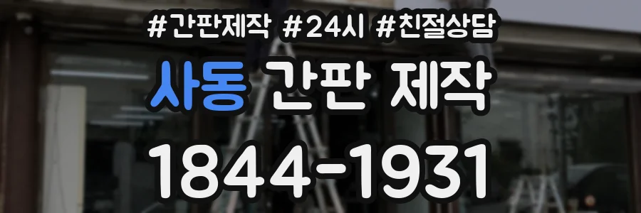 사동 간판 제작
