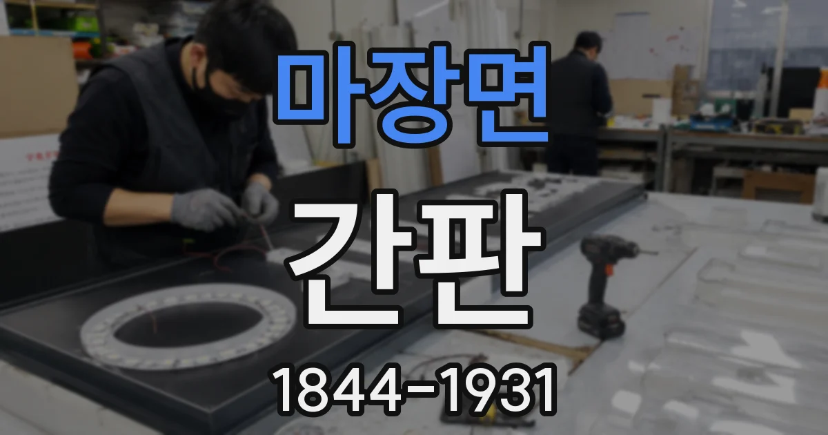 마장면 간판