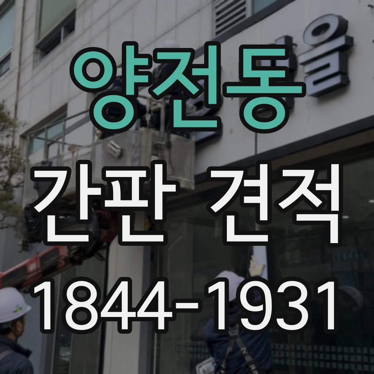 양전동 간판 견적