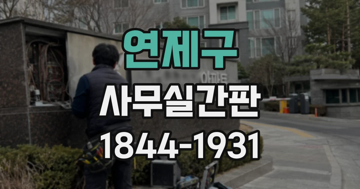 연제구 사무실간판