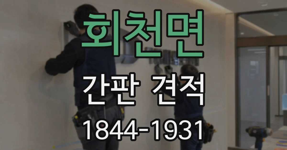 회천면 간판 견적