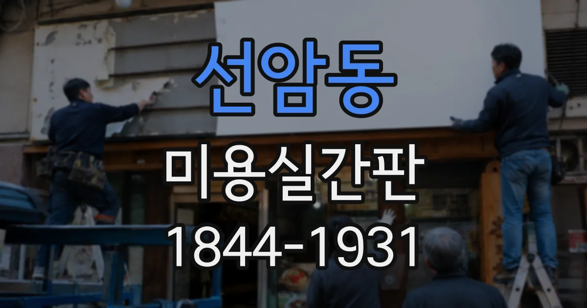 선암동 미용실간판