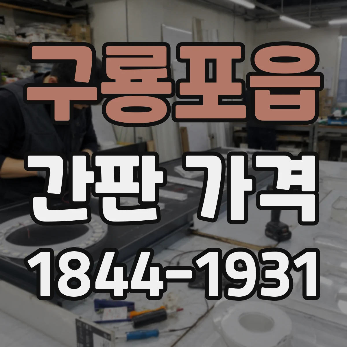 구룡포읍 간판 가격