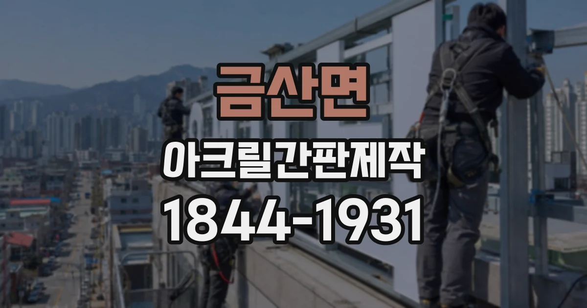금산면 아크릴간판제작