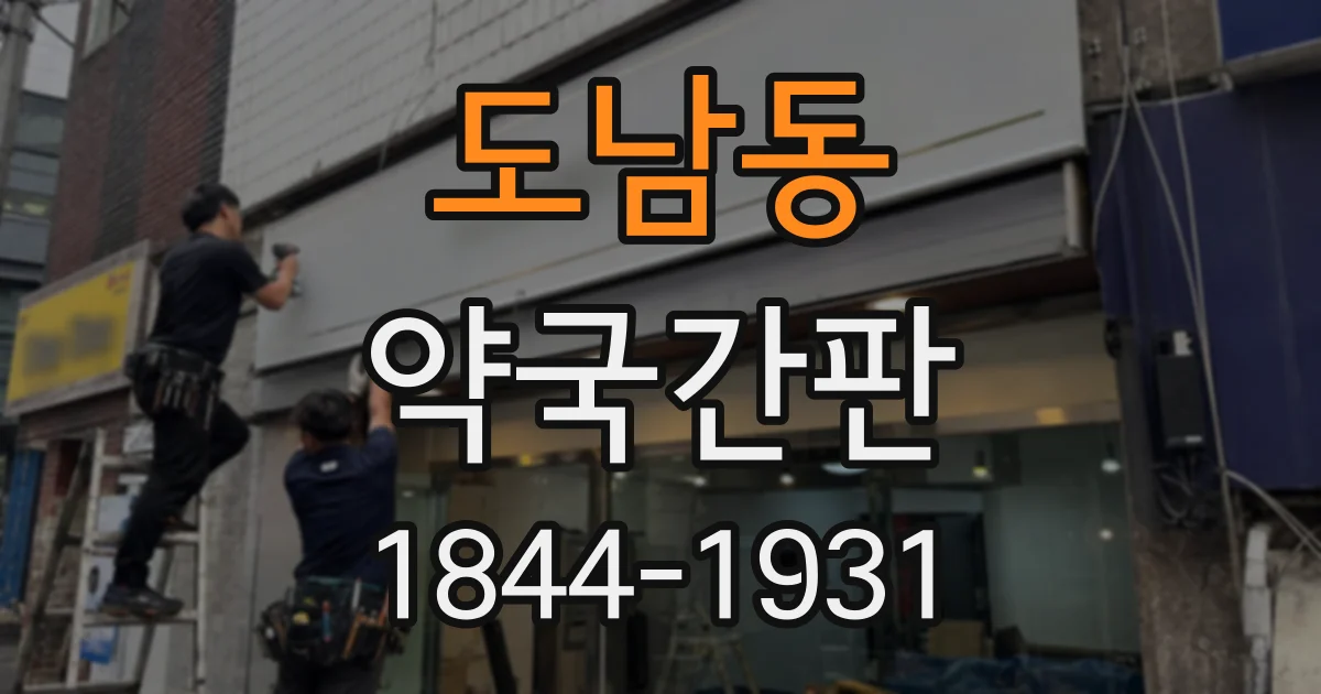도남동 약국간판