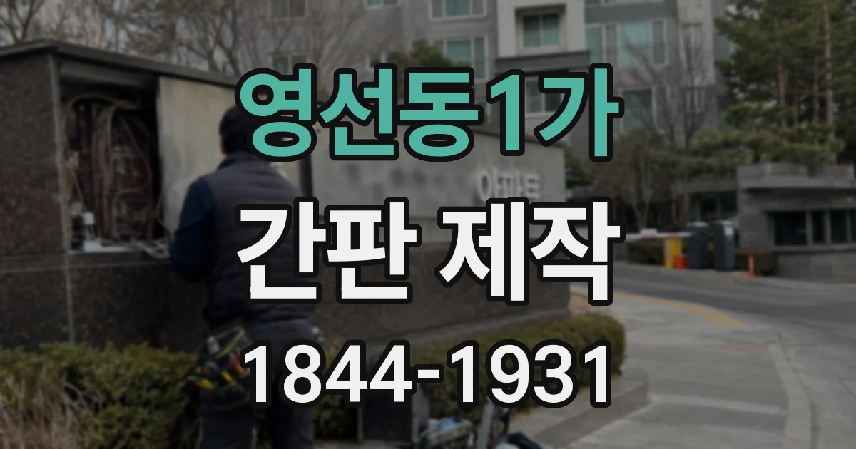 영선동1가 간판 제작